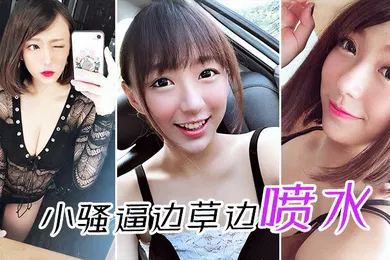 【自拍偷拍】小.骚逼.边草边.喷水