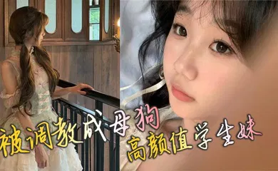 【学生萝莉】被调教成母狗 高颜值学生妹
