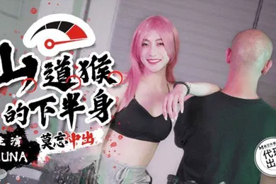 【自拍偷拍】露娜山道猴的下半身_莫忘中出