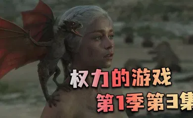 【厂牌经典】权力的游戏第一季第3集