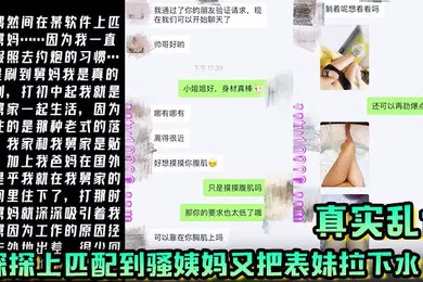 【乱伦】真实乱伦 探探上匹配到骚姨妈 又把表妹拉下水