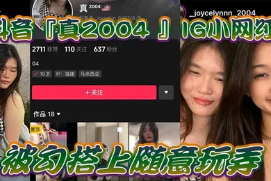 【主播网红】网红泄密抖音真2004_IG小网红被勾搭上随意玩弄还拍色色小短片留念
