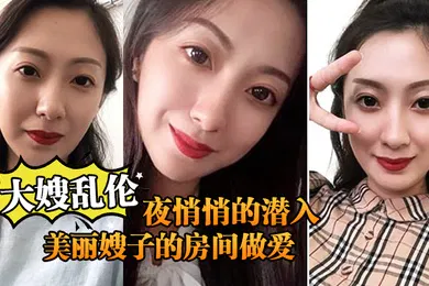 【乱伦】大嫂乱伦终于熬到后半夜悄悄的潜入美丽嫂子的房间做爱