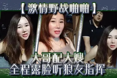 【口交自慰】激情野战啪啪大哥配大嫂全程露脸听狼友指挥口交大鸡巴让大哥后入玩着骚奶子爆草抽插