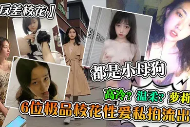 【学生萝莉】反差校花6位极品校花性爱私拍流出高冷温柔萝莉都是小母狗