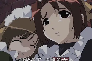 【激情H漫】中文字幕女仆之家的绝望第一集