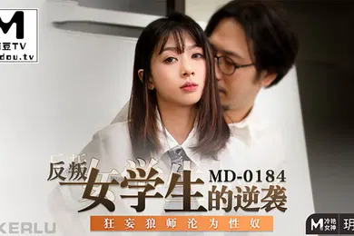 【学生萝莉】玥可岚反叛女学生的逆袭_师傅沦为性奴