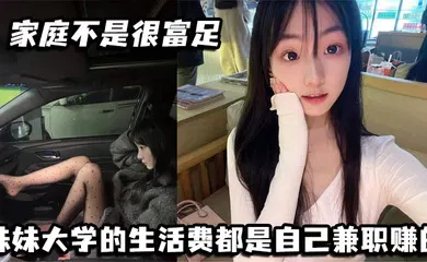 【乱伦】家庭不是很富足 妹妹大学的生活费都是自己兼职赚的. 玩兔呼也是为了赚点外快
