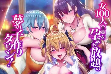 【激情H漫】一個夢幻的生育小鎮在這里你可以讓100個女人儘情受孕