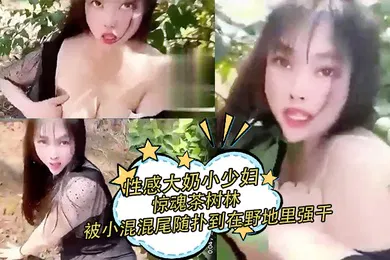 【丝袜制服】性感大奶小少妇惊魂茶树林被村里的小混混尾随扑到在野地里强干射在丝袜上