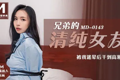 【强奸迷奸】兄弟的.清纯女友_被我迷晕后.干到高潮