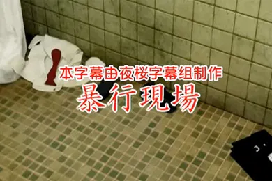【激情H漫】中文字幕暴行現場