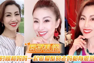 【乱伦】母子乱伦最近一直被新交的女朋友缠着所以一直没时间和妈妈一起做爱整的老妈都有怨念了