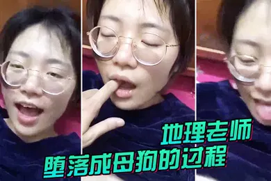 【自拍偷拍】地理.老师堕.落成.母狗的过.程