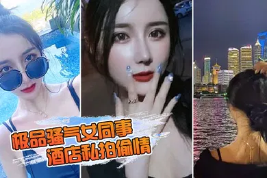 【自拍偷拍】极品骚气女同事_酒店私拍偷情直接后入猛烈爆操