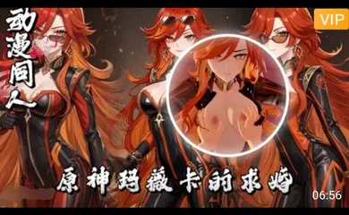 【3D】3D原神 玛薇卡的求婚