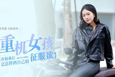 【自拍偷拍】楚梦舒街头狩猎EP3_MDAG0003攻陷重机女孩最喜欢骑乘位姿意挥洒自己的征服欲