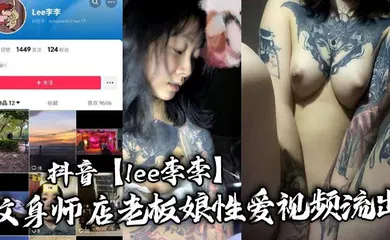 【主播网红】抖音【lee李李】纹身师店老板娘性爱视频流出，纹身三次就简单拿下！