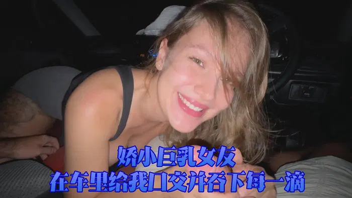 【性感网红】Petite Big-Titted GF Sucks Me Off In The Car And Swallows Every Drop_ImMayBee (1)