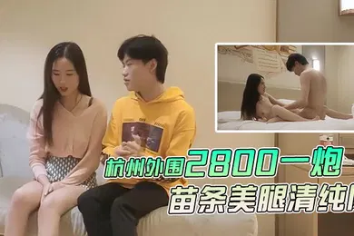 【国产厂牌】文轩探花杭州外围2800一炮徒弟上场苗条美腿清纯风啪啪暴插视觉盛宴不可错过