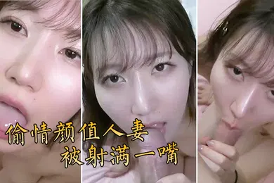 【自拍偷拍】偷情颜值人妻被射满一嘴