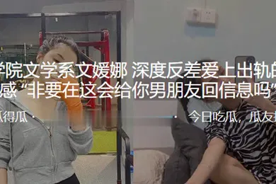 【自拍偷拍】文.学系深.度反差.爱上出轨.的刺激感非要.在这会..给.你男朋友回.信息吗