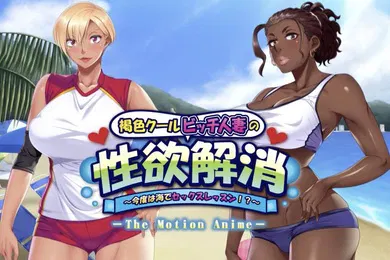 【激情H漫】缓解棕色酷贱人妻的性欲这次是海上性爱课