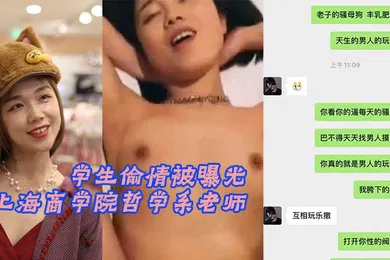 【学生萝莉】上海商学院哲学系老师张玥媛和学生偷情被曝光