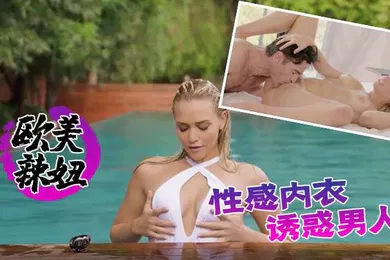 【厂牌经典】欧美辣妞性感内衣诱惑男人与他上床这妞骚的不行让人想操他