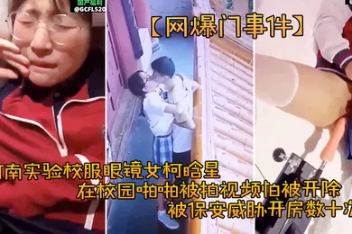 【丝袜制服】高中生合集泄密河南实验校服眼镜女柯晗星在校园啪啪被拍视频怕被开除被保安威胁开房数十次