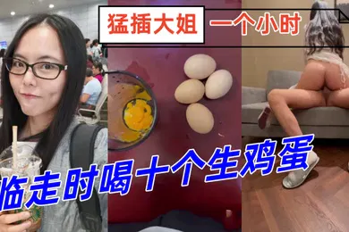 【乱伦】姐弟乱伦临走时喝十个生鸡蛋猛插大姐一个小时下体失禁倒在床上抽搐