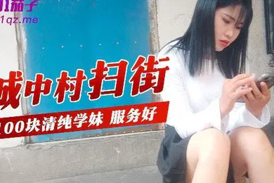 【自拍偷拍】城中村扫街城中村扫街100块清纯学妹服务好