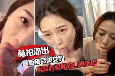 【网曝黑料】极品女友和男友性爱私拍口爆流出