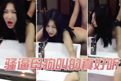 【自拍偷拍】骚逼母狗叫的真好听