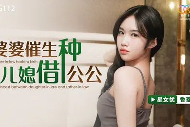 【乱伦】桃视频婆婆催生儿媳借种公公-香菱XKG112