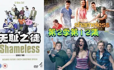 【厂牌经典】无耻之徒 第二季第12集