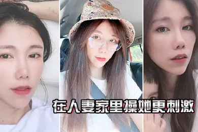 【自拍偷拍】在人妻.家里操.她更.刺激