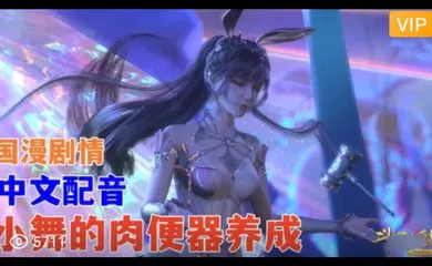 【3D】3D 斗罗大陆 中文配音 小舞的肉便器养成~1
