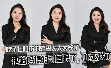 【乱伦】吃了壮阳药的鸡巴太大太长了，把姑妈操的翻白眼了，吓死我了