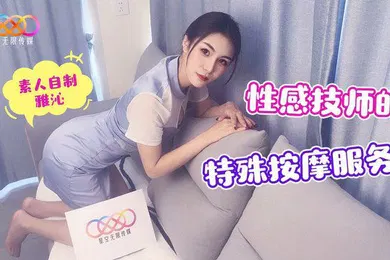 【自拍偷拍】性感技师的特殊按摩服务-雅沁