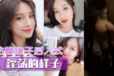 【自拍偷拍】贴着镜子后入式看看你淫荡的样子