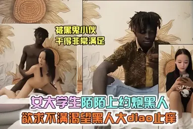 【学生萝莉】寂寞大学生陌陌上约黑鬼