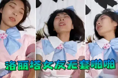 【自拍偷拍】洛丽塔女友无套啪啪