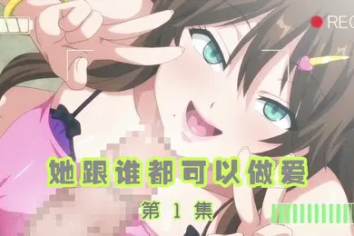 【激情H漫】她跟誰都可以做愛1