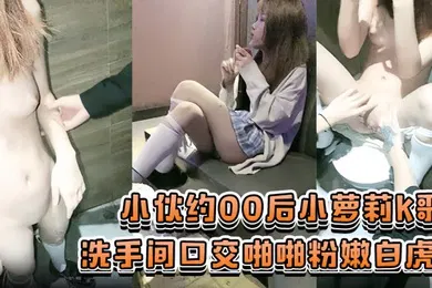 【学生萝莉】KTV小萝莉露脸小伙约00后小萝莉K歌几瓶啤酒灌下去不省人事后卫生间开操