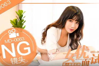【自拍偷拍】桃视频女优面试员-袁庭妮MD-0063
