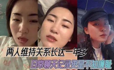 【自拍偷拍】两人维持关系长达一年多，日常聊天记录更是不知廉耻。
