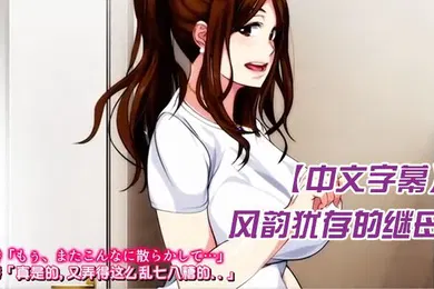 【激情H漫】中文字幕风韵犹存的继母温泉旅馆和我做爱