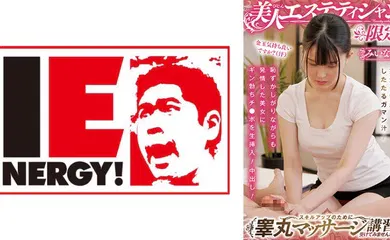 【经典有码】109IENFH-087 美人エステティシャン限定！スキルアップのために睾丸マッサージ講習を受けてみませんか？