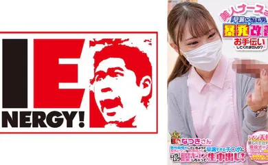 【经典有码】109IENF-28002 美人ナースさん！「早漏に悩む男の暴発改善のお手伝いしてくれませんか？」 男性器慣れし